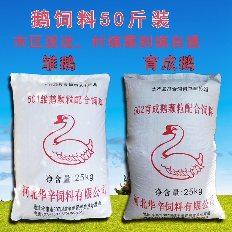 育成鵝青年鵝飼料顆粒50斤小鵝雛鵝飼料雞鴨鵝家禽通用可到鎮