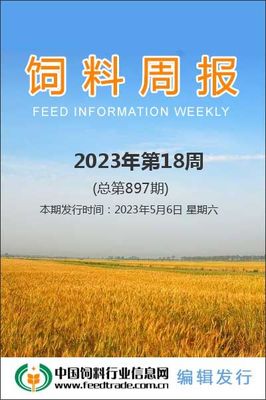 飼料周報(bào) 市場動態(tài)與行業(yè)觀察