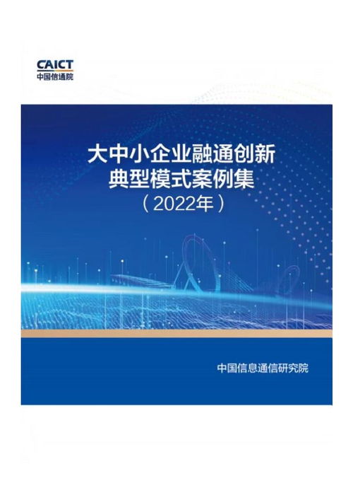 中國信通院發布2022年實時互動創新應用優秀案例集——計算機系統服務領域技術突破與應用實踐